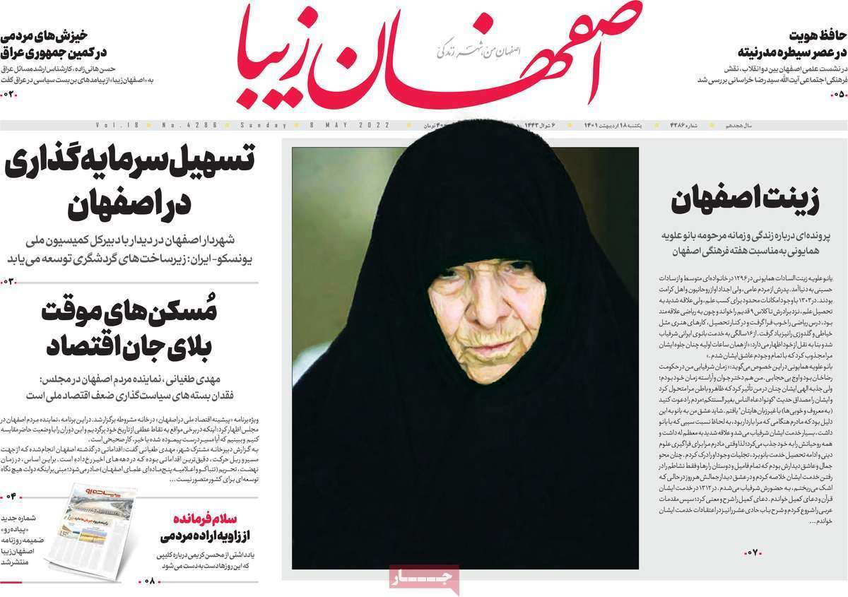 صفحه نخست روزنامه&zwnj;های اصفهان - یکشنبه ۱۸ اردیبهشت