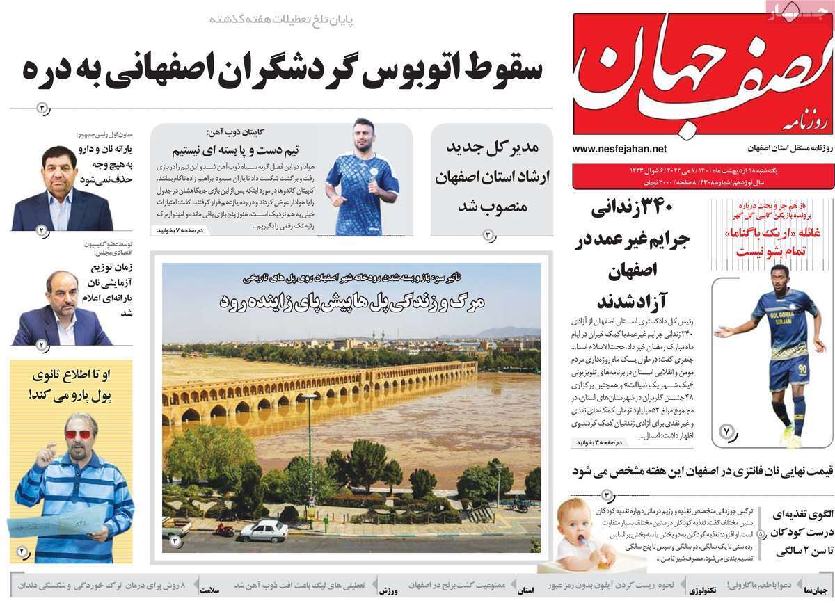 صفحه نخست روزنامه&zwnj;های اصفهان - یکشنبه ۱۸ اردیبهشت