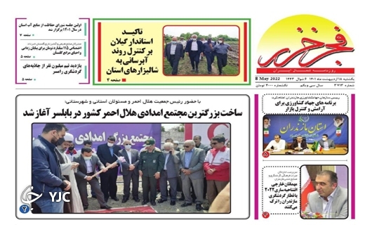صفحه نخست روزنامه&zwnj;های مازندران &ndash; یکشنبه ۱۸ اردیبهشت ماه