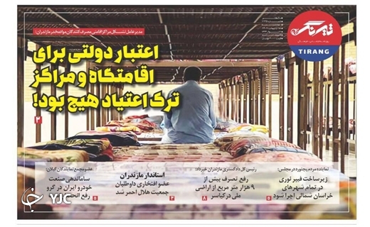 صفحه نخست روزنامه&zwnj;های مازندران &ndash; یکشنبه ۱۸ اردیبهشت ماه