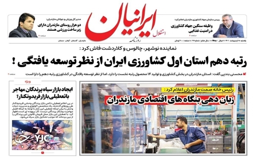 صفحه نخست روزنامه&zwnj;های مازندران &ndash; یکشنبه ۱۸ اردیبهشت ماه