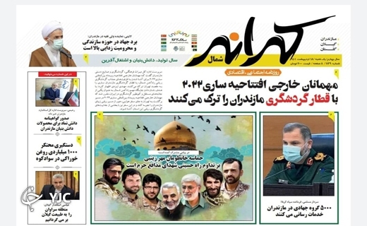 صفحه نخست روزنامه&zwnj;های مازندران &ndash; یکشنبه ۱۸ اردیبهشت ماه