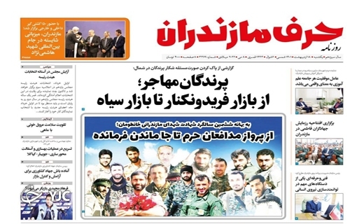 صفحه نخست روزنامه&zwnj;های مازندران &ndash; یکشنبه ۱۸ اردیبهشت ماه