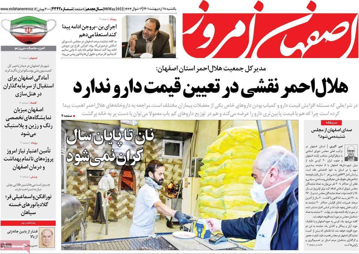 صفحه نخست روزنامه&zwnj;های اصفهان - یکشنبه ۱۸ اردیبهشت