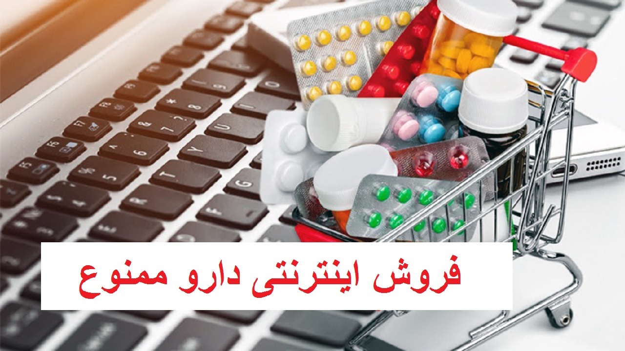 فروش اینترنتی دارو به هر شکل ممنوع است