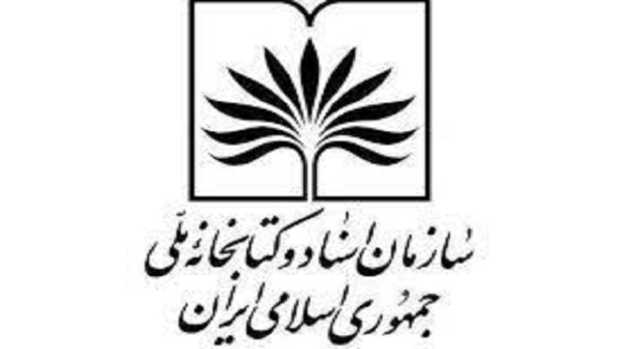 اهداء سند تاریخی دوره قاجار به مرکز اسناد همدان