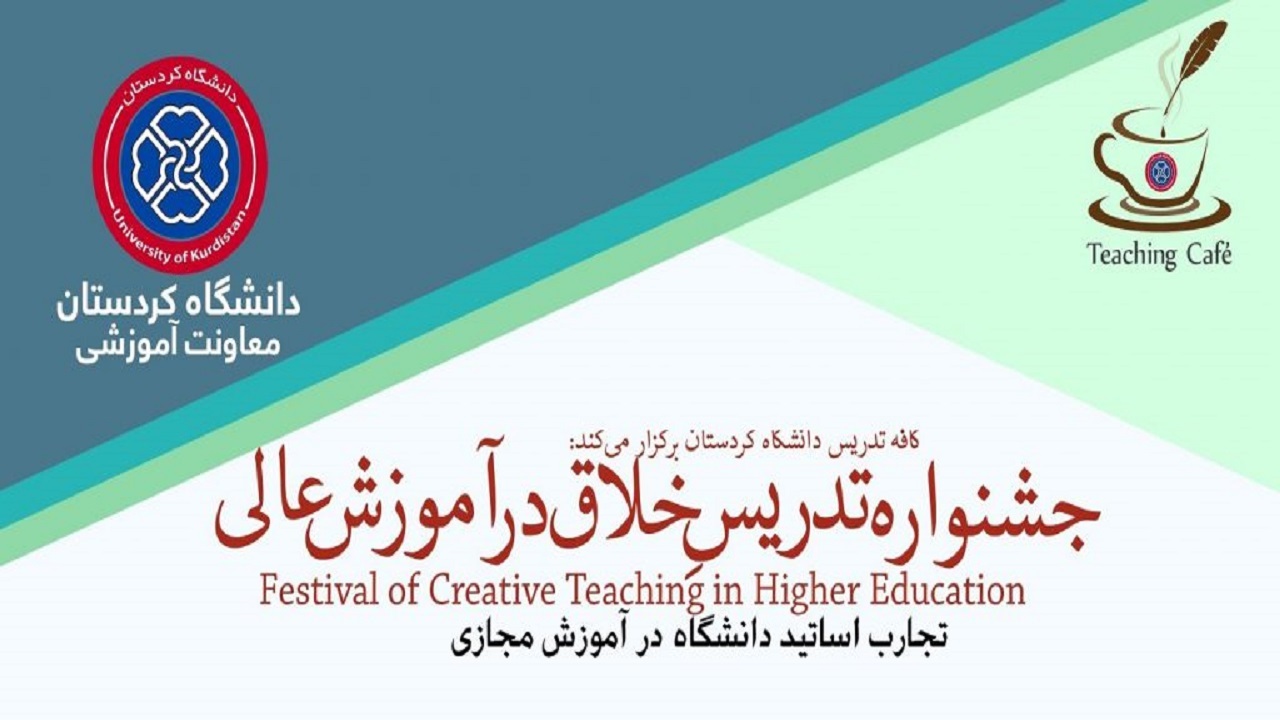 جشنواره تدریس خلاق در آموزش عالی در دانشگاه کردستان آغاز شد