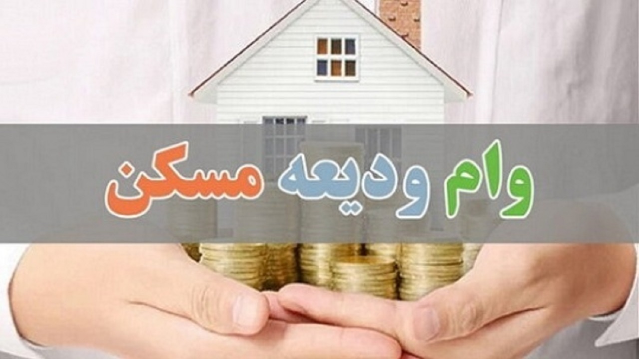 دوره بازپرداخت تسهیلات ودیعه مسکن ۵ ساله است