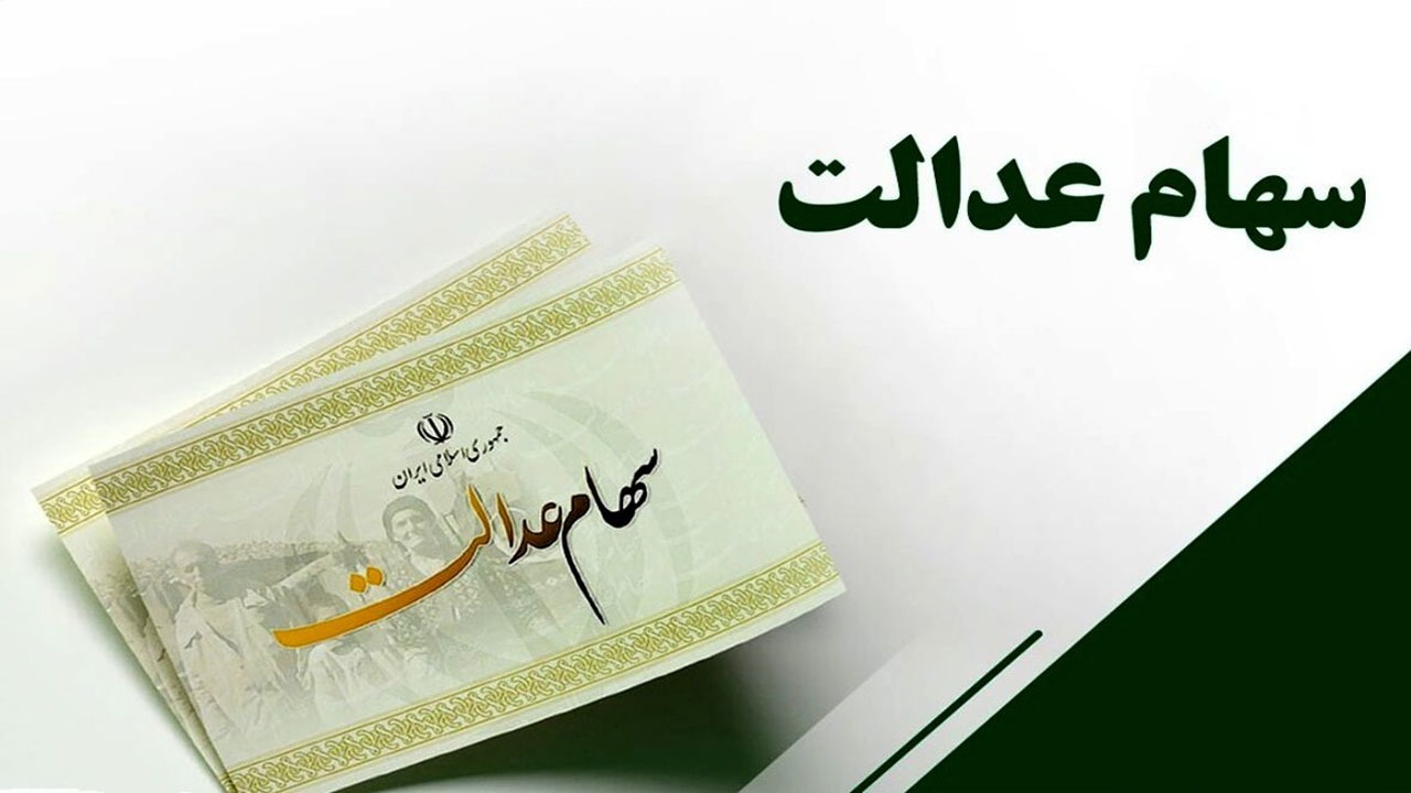خبر خوش برای سهام عدالتی ها / منتظر این پیامک باشید