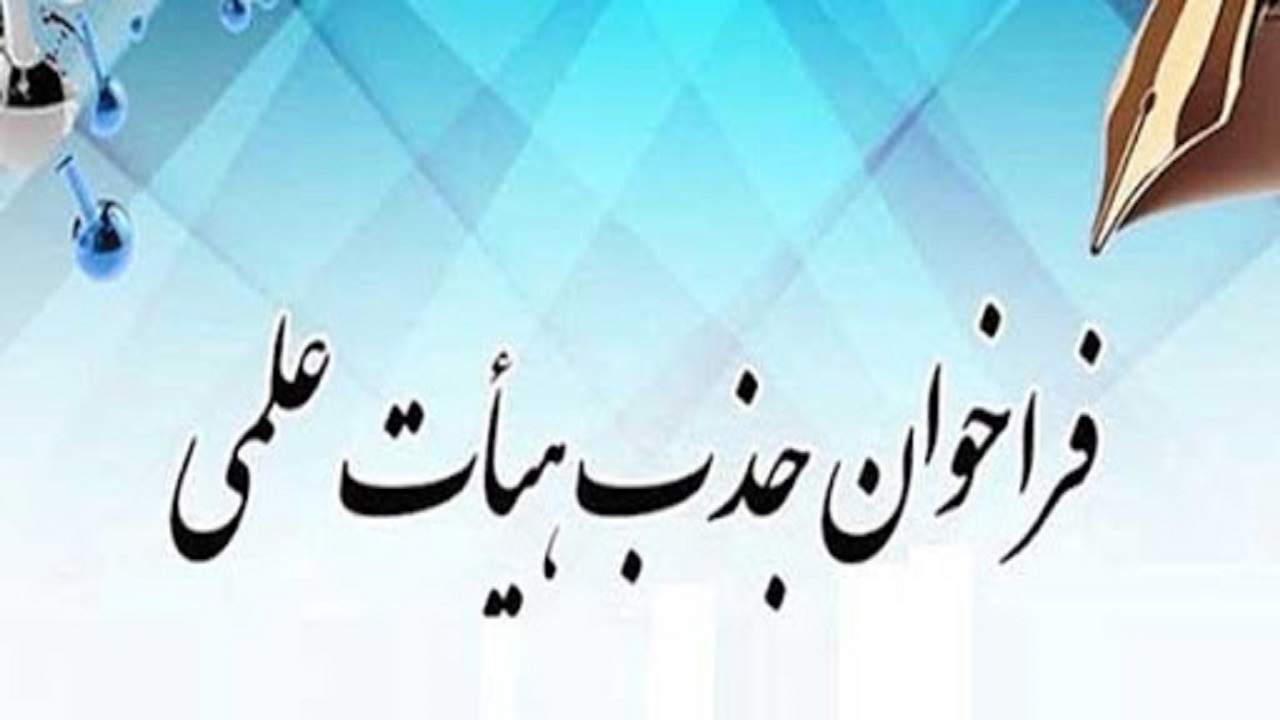ثبت نام در فراخوان جذب هیئت علمی به تعویق افتاد