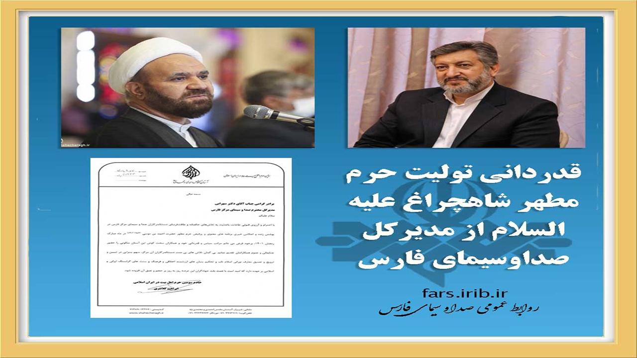 قدردانی تولیت حرم مطهر شاهچراغ (ع) از مدیرکل صداوسیمای فارس