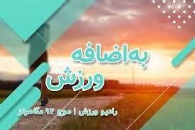«به اضافه ورزش» آیین‌های بومی و محلی ورزشی ایران را معرفی می‌کند
