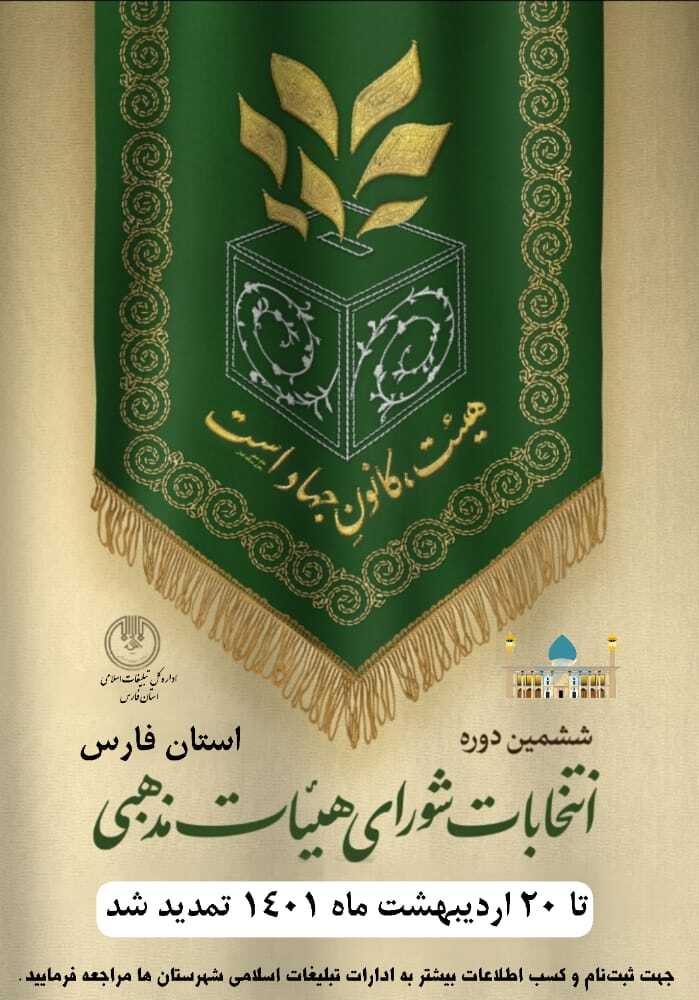 تمدید زمان ثبت نام داوطلبان عضویت در شورای هیئات مذهبی فارس
