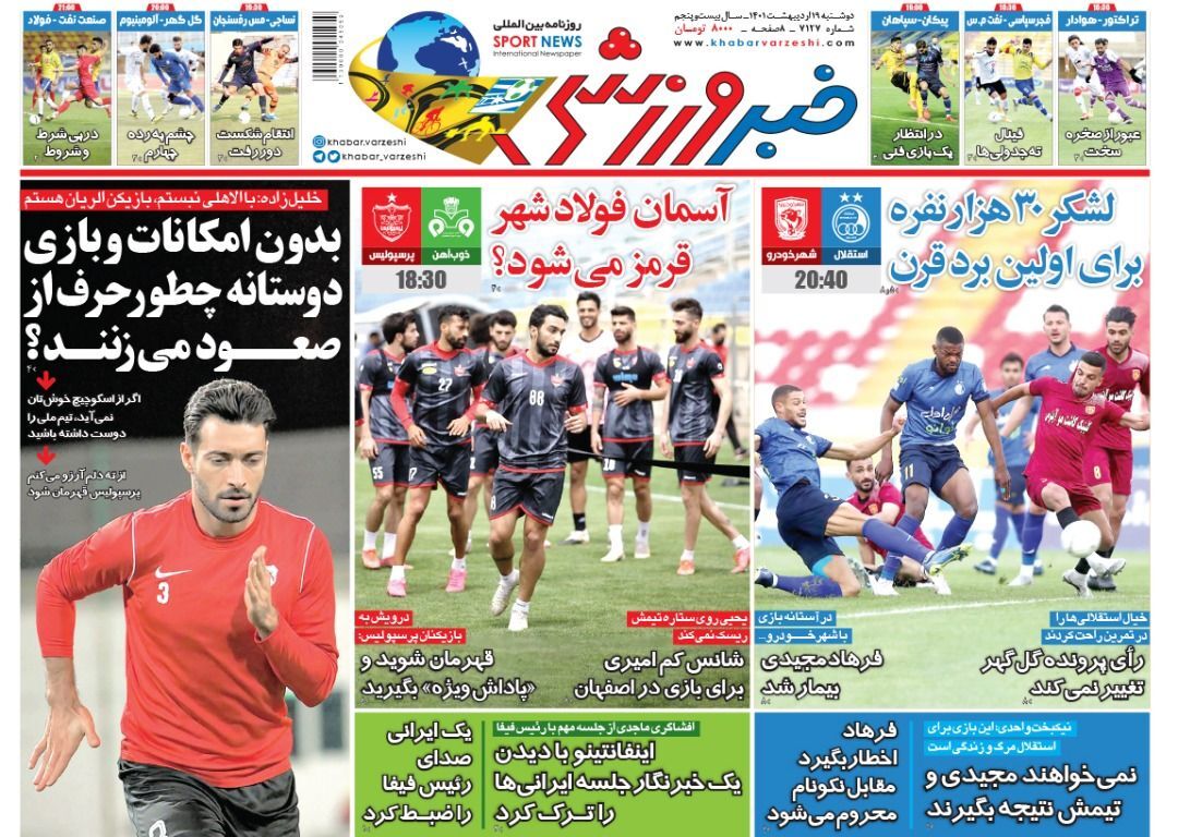 صفحه نخست روزنامهها - دوشنبه ۱۹ اردیبهشت صفحه نخست روزنامهها - دوشنبه ۱۹ اردیبهشت
