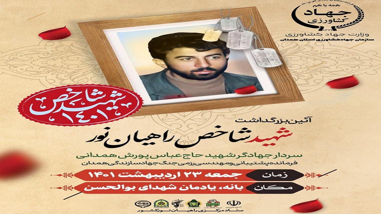 یادواره شهید پورش‌همدانی در بانه برگزار می‌شود