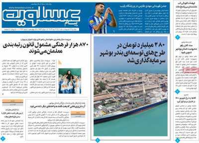 صفحه نخست روزنامه&zwnj;های بوشهر - دوشنبه ۱۹ اردیبهشت
