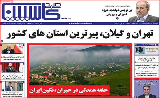صبح کاسپین