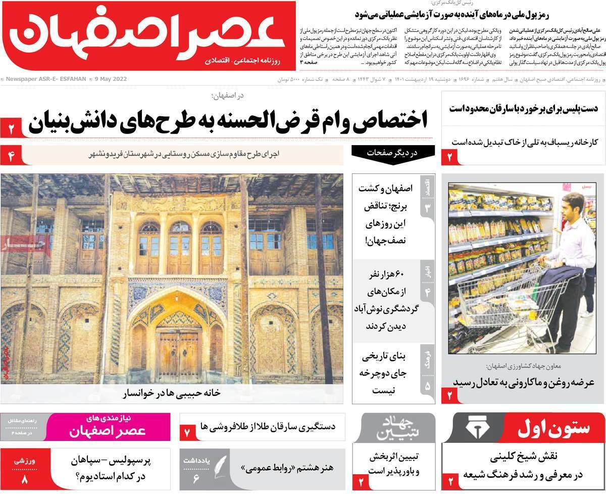 صفحه نخست روزنامه&zwnj;های اصفهان - دوشنبه ۱۹ اردیبهشت