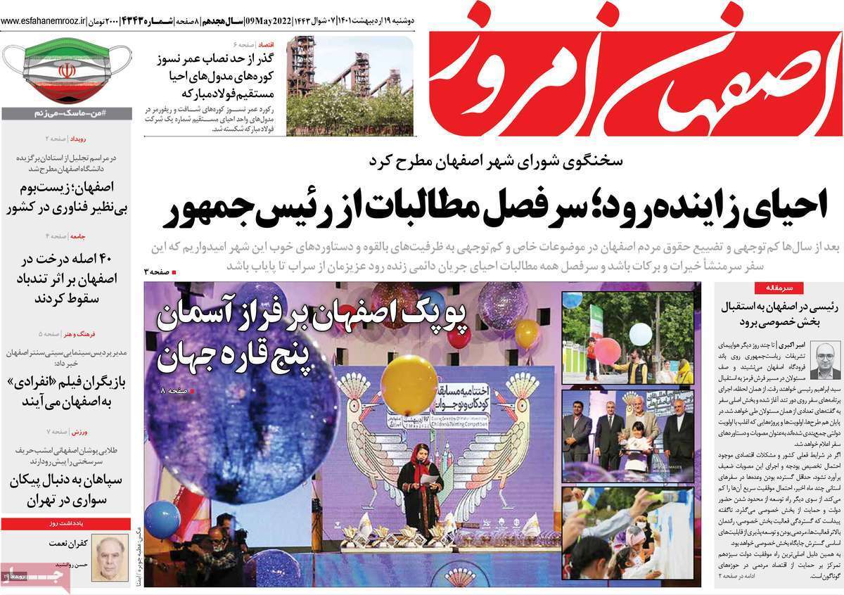 صفحه نخست روزنامه&zwnj;های اصفهان - دوشنبه ۱۹ اردیبهشت