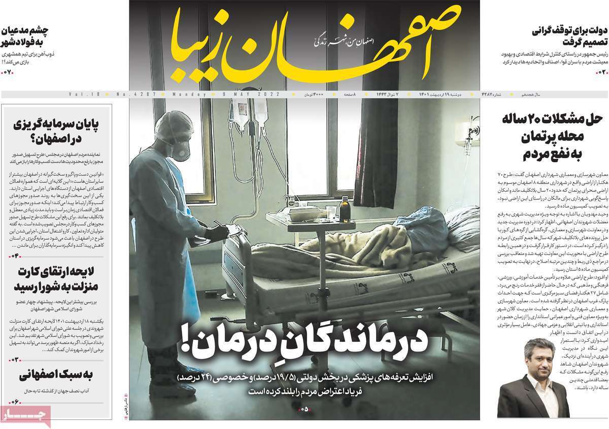 صفحه نخست روزنامه&zwnj;های اصفهان - دوشنبه ۱۹ اردیبهشت
