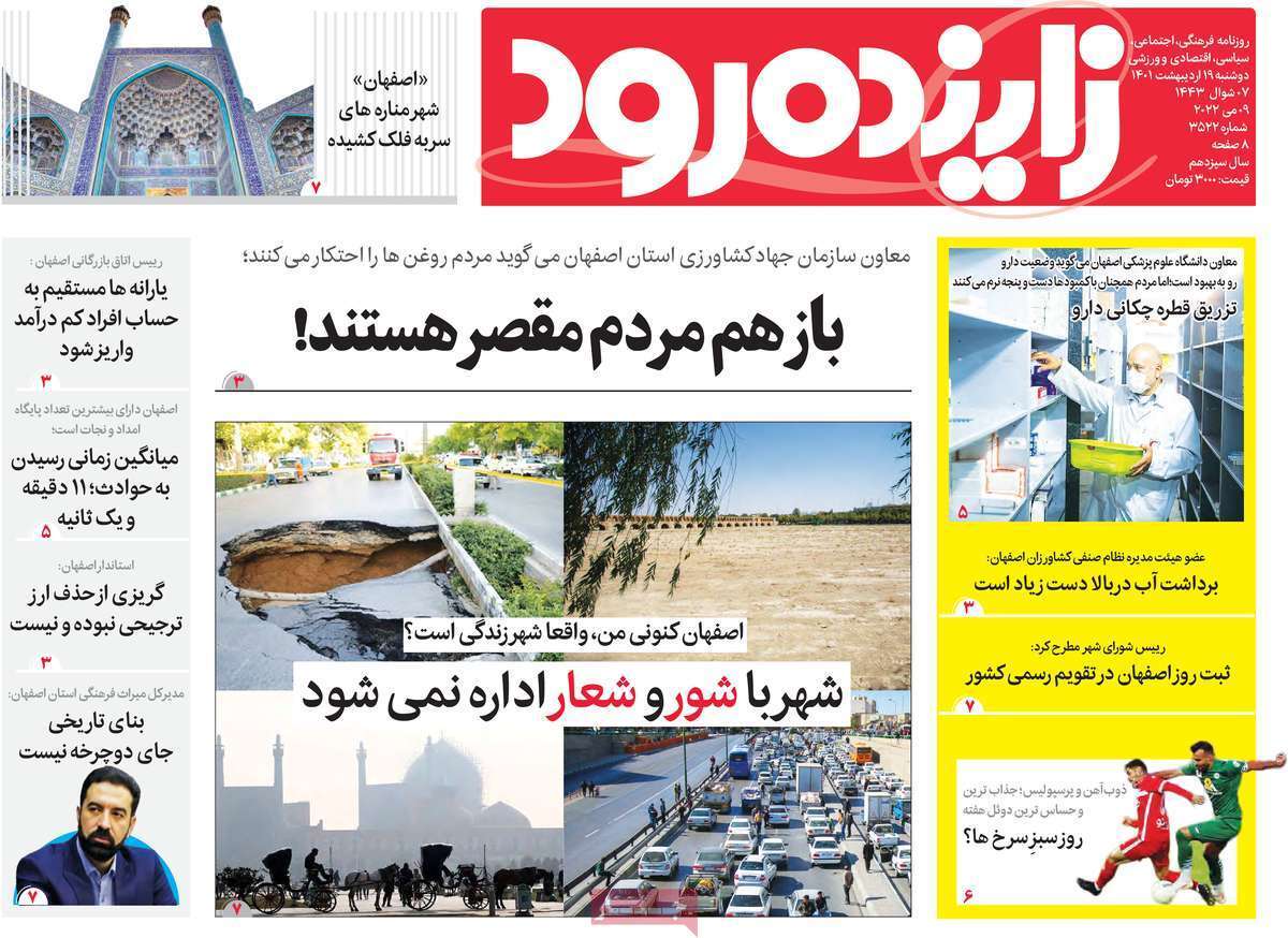 صفحه نخست روزنامه&zwnj;های اصفهان - دوشنبه ۱۹ اردیبهشت