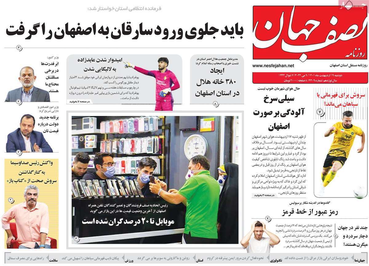 صفحه نخست روزنامه&zwnj;های اصفهان - دوشنبه ۱۹ اردیبهشت