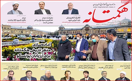 هگمتانه