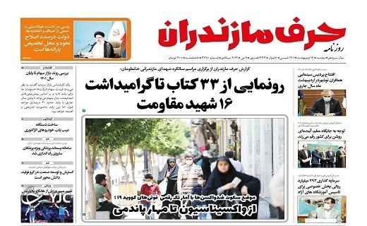 صفحه نخست روزنامه&zwnj;های مازندران &ndash; دوشنبه ۱۹ اردیبهشت ماه