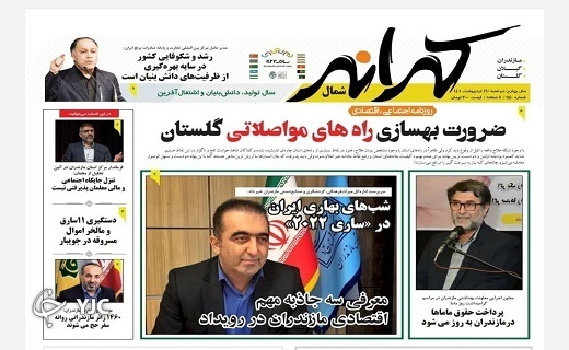 صفحه نخست روزنامه&zwnj;های مازندران &ndash; دوشنبه ۱۹ اردیبهشت ماه