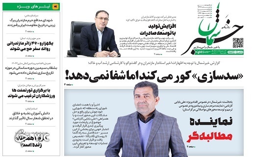 صفحه نخست روزنامه&zwnj;های مازندران &ndash; دوشنبه ۱۹ اردیبهشت ماه