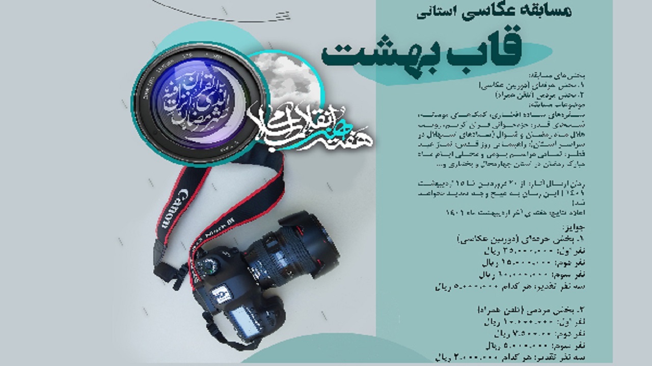 ارسال ۳۰۰ اثر به مسابقه عکاسی قاب بهشت در چهارمحال و بختیاری