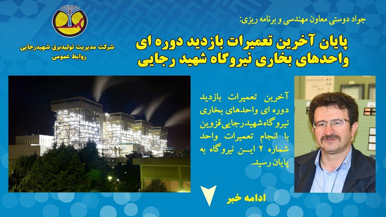 پایان آخرین تعمیرات بازدید دوره‌ای واحد‌های بخاری نیروگاه شهید رجایی