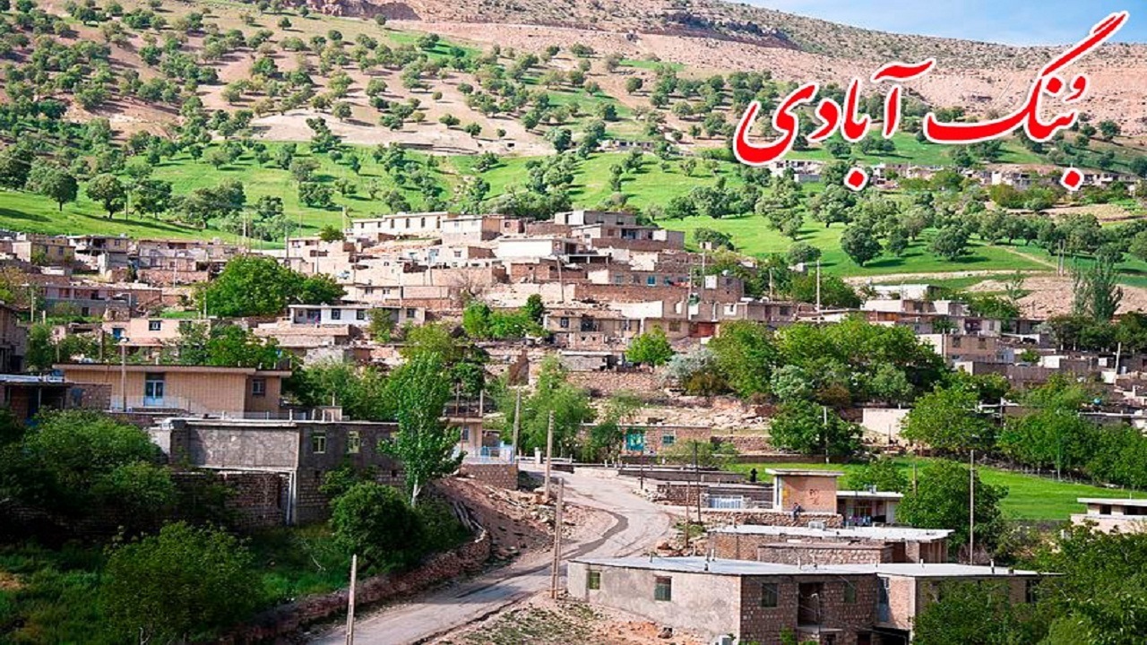 صدای دلنشین روستا در «بُنگ آبادی»