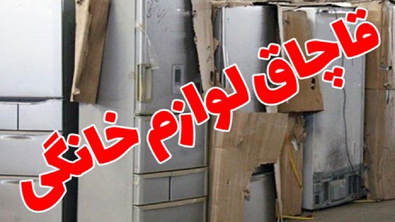 کشف محموله لوازم خانگی قاچاق از یک انبار در خمینی شهر