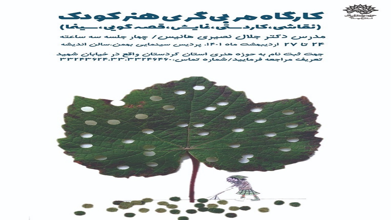 چهارمین کارگاه تربیت مربی هنر کودک در سنندج برگزار می‌شود