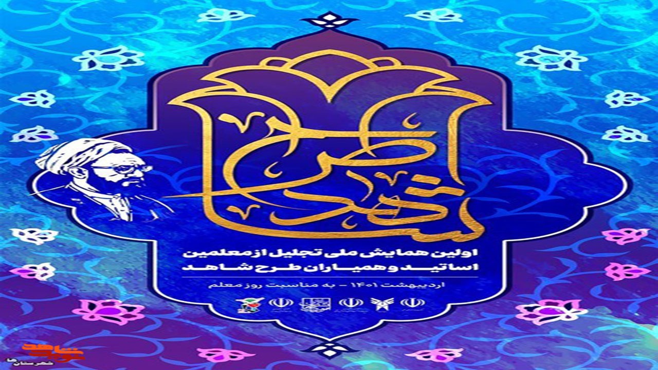 تجلیل از اساتید حوزه، دانشگاه و همیاران طرح شاهد در شیراز