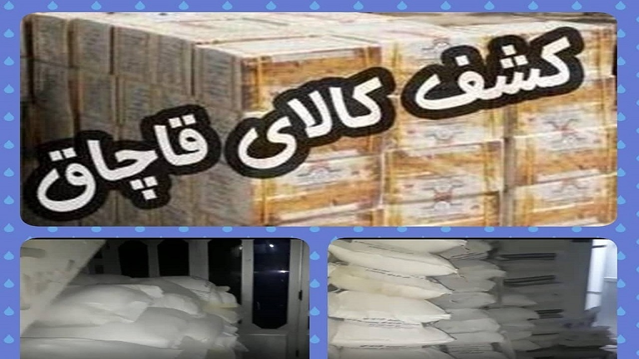 کشف ۱۹۵ کیسه آرد قاچاق