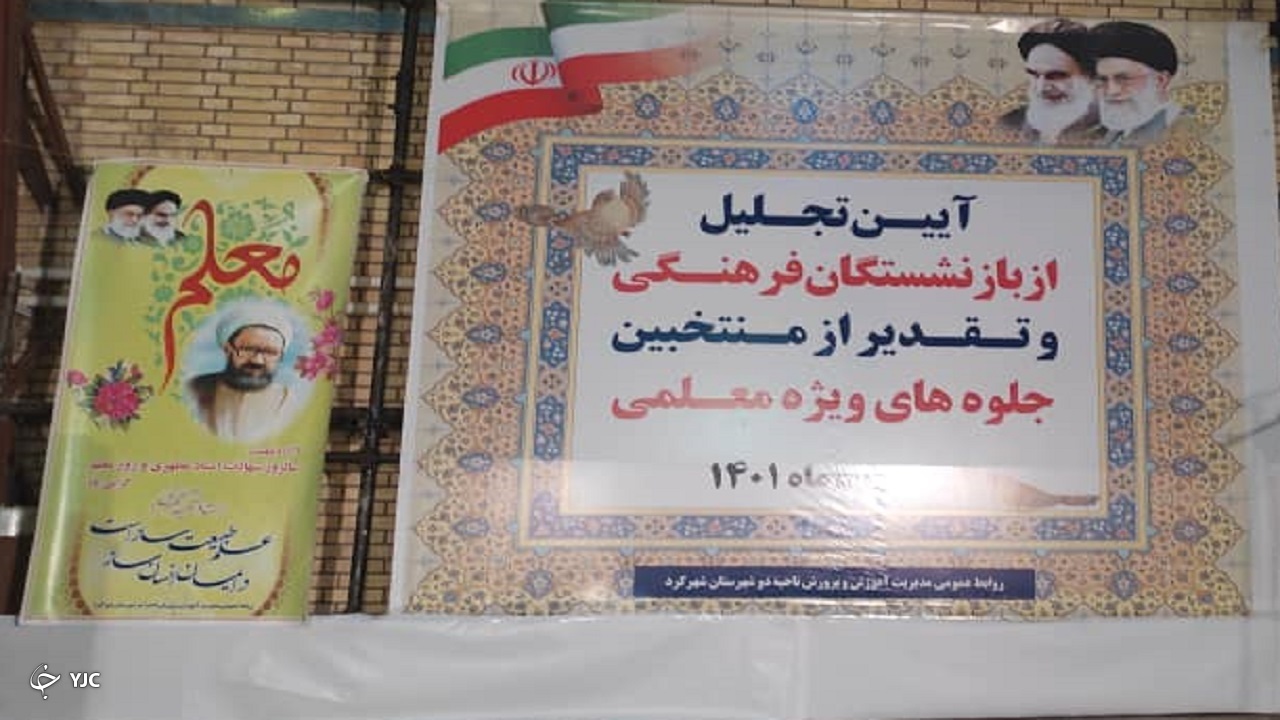 برگزاری آیین تجلیل از منتخبان جلوه‌های ویژه معلمی در بام ایران