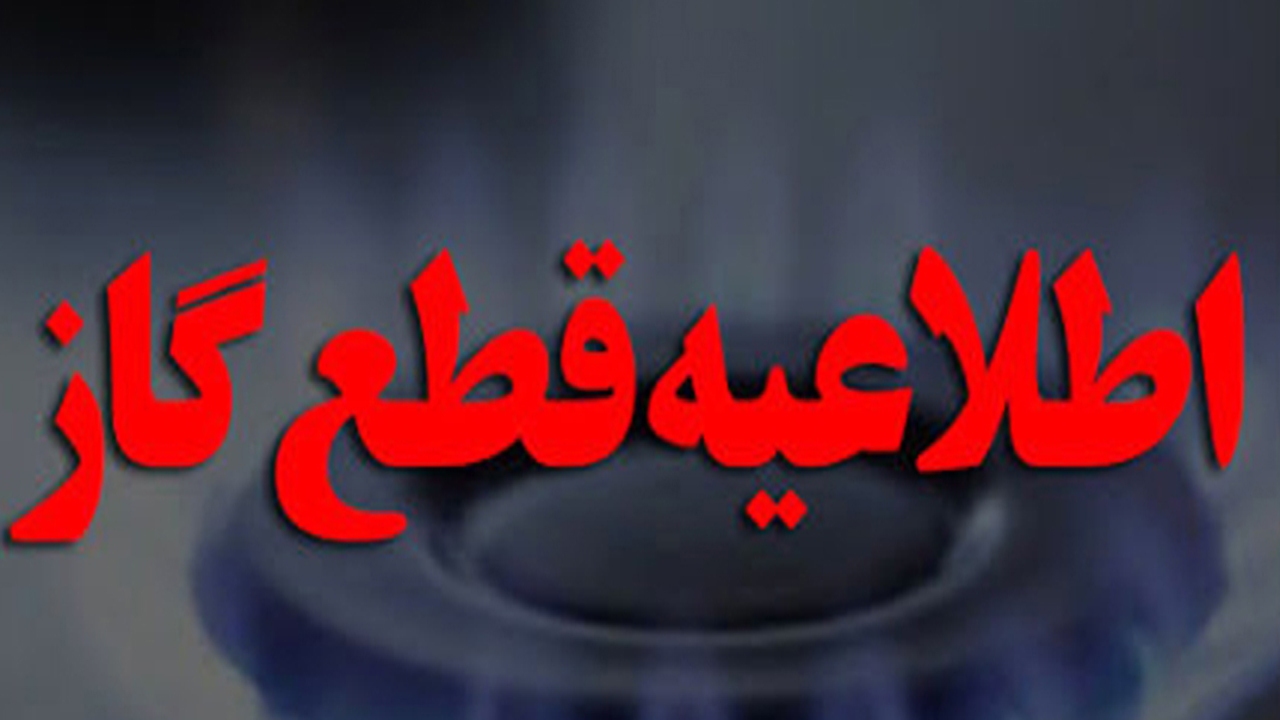 قطع گاز در برخی از نقاط سروستان