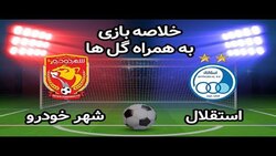 باشگاه خبرنگاران -خلاصه بازی استقلال و شهر خودرو + فیلم