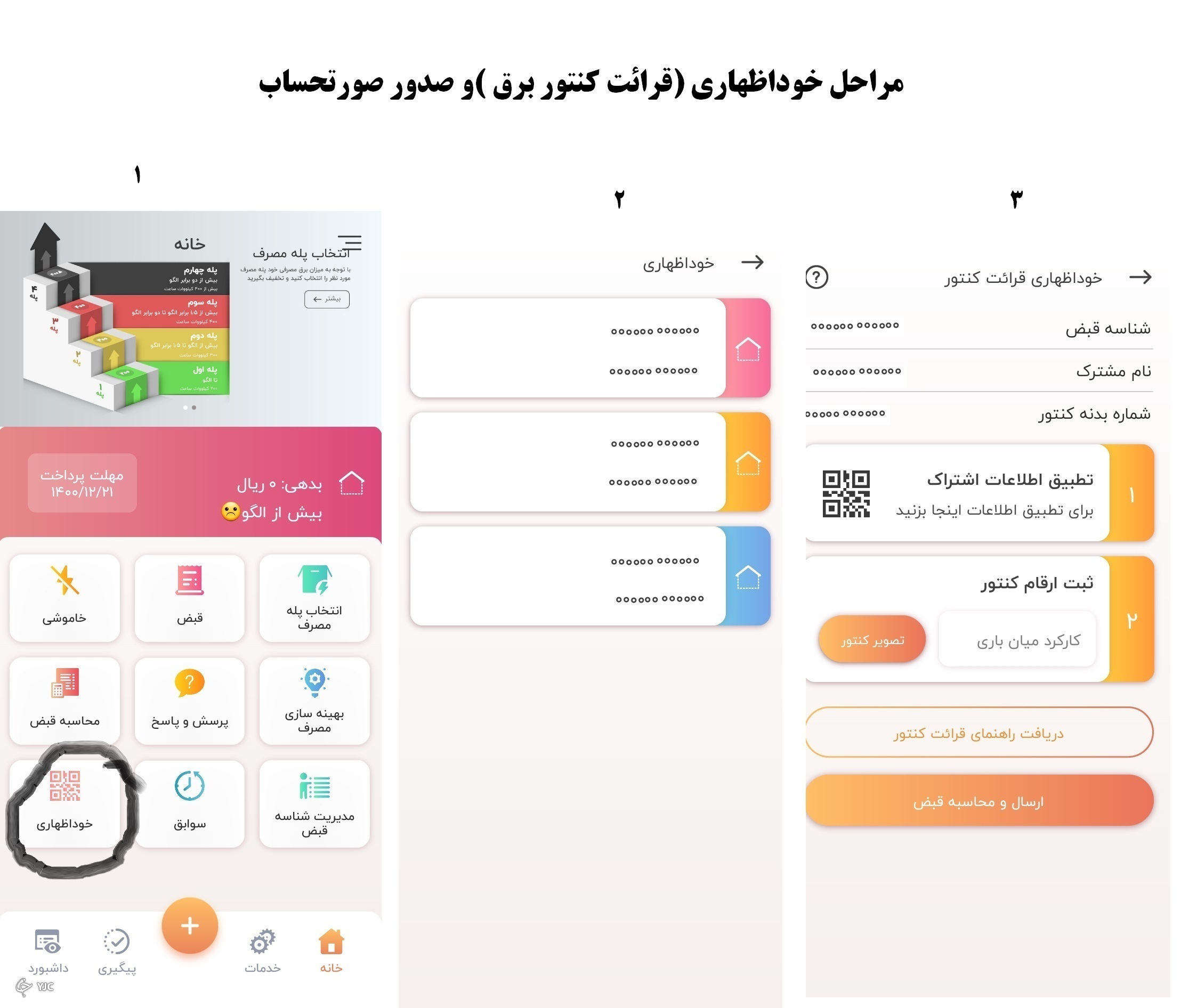 مشاهده لحظه&zwnj;ای قبوض قابلیت جدید برنامه برقِ من
