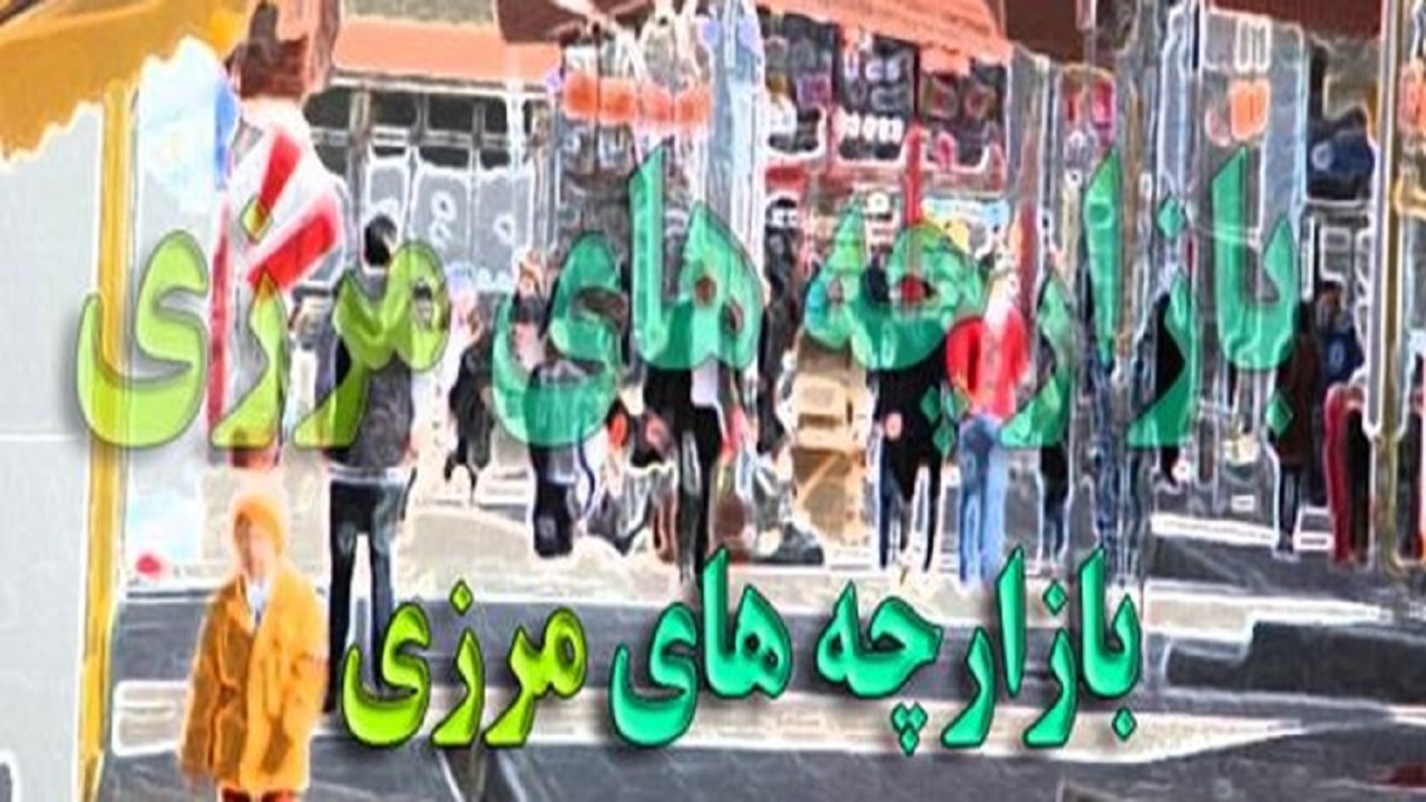 رونق اشتغال و توسعه به دنبال فعال سازی بازارچه‌های سه گانه در ایلام