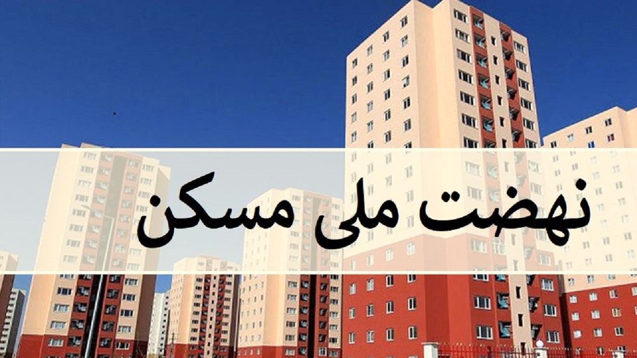 نهضت ملی مسکن در استان مرکزی در مرحله بررسی صلاحیت متقاضیان