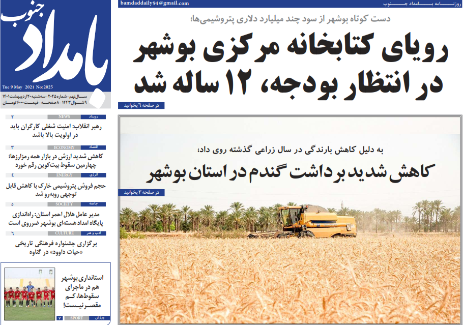صفحه نخست روزنامه&zwnj;های بوشهر - سه&zwnj;شنبه ۲۰ اردیبهشت