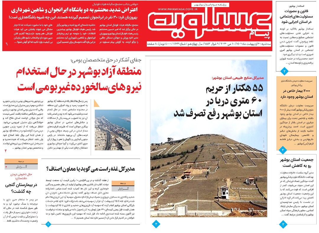 صفحه نخست روزنامه&zwnj;های بوشهر - سه&zwnj;شنبه ۲۰ اردیبهشت