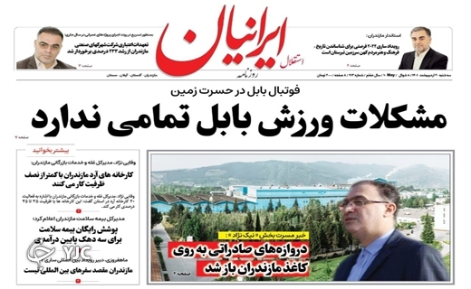 صفحه نخست روزنامه&zwnj;های مازندران &ndash; سه شنبه ۲۰ اردیبهشت ماه