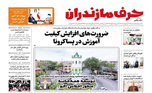 صفحه نخست روزنامه&zwnj;های مازندران &ndash; سه شنبه ۲۰ اردیبهشت ماه