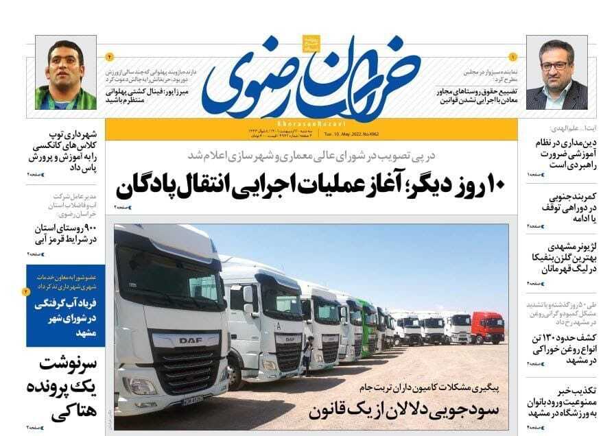 صفحه نخست روزنامه&zwnj;های خراسان رضوی - سه شنبه ۲۰ اردیبهشت