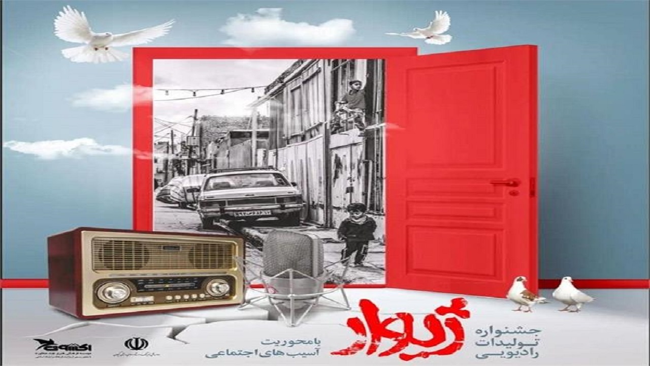 جشنواره تولیدات رادیویی (ژیوار) در رشت