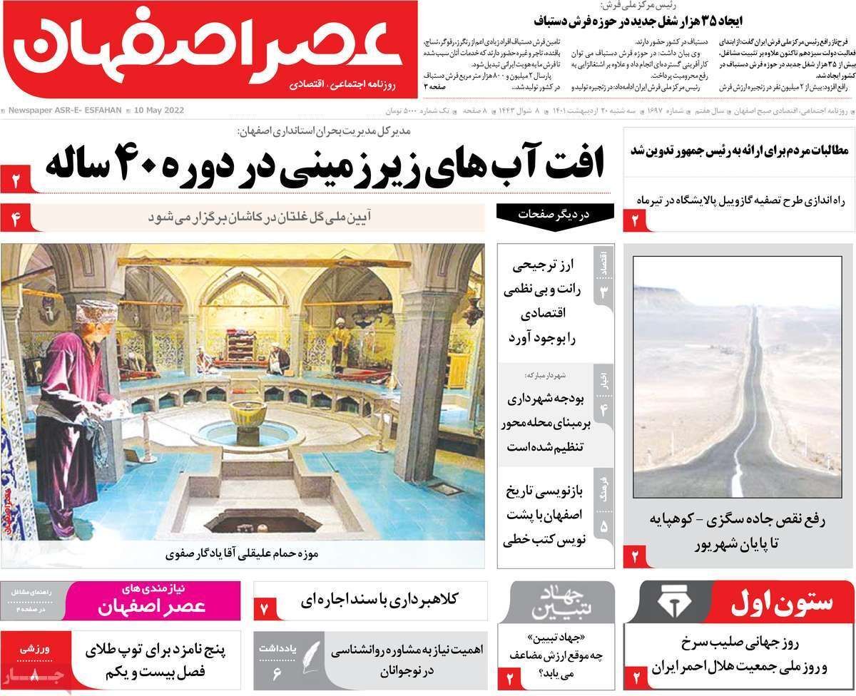 صفحه نخست روزنامه&zwnj;های اصفهان - سه شنبه ۲۰ اردیبهشت